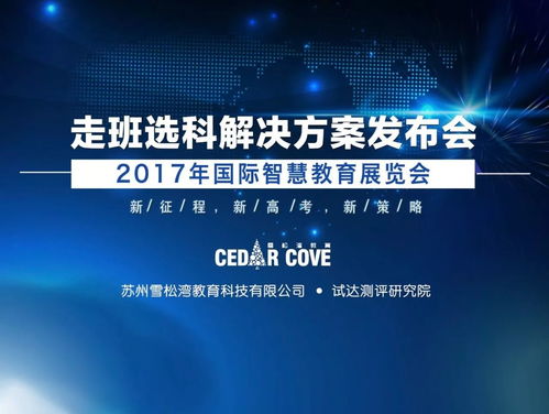 新高考 新策略 雪松湾教育科技走班选科云平台发布会盛大举行