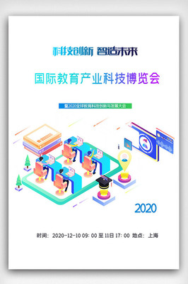 国际教育产业科技博览会海报