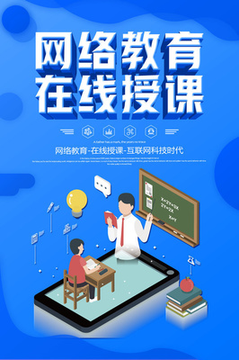 在线教育宣传海报图片