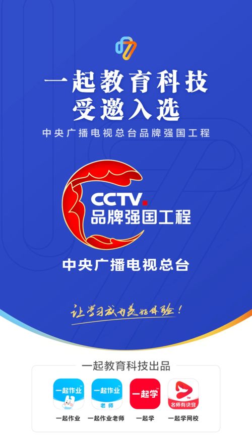 让学习成为美好体验,一起教育科技入选央视品牌强国工程