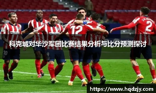 科克城对华沙军团比赛结果分析与比分预测探讨