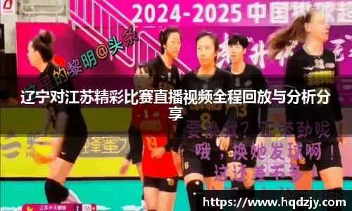 辽宁对江苏精彩比赛直播视频全程回放与分析分享