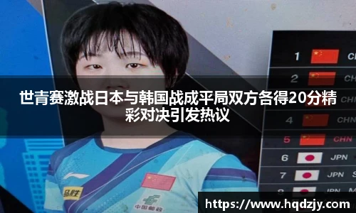 世青赛激战日本与韩国战成平局双方各得20分精彩对决引发热议