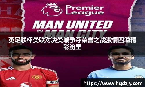 英足联杯曼联对决曼城争夺荣誉之战激情四溢精彩纷呈