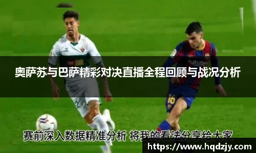 奥萨苏与巴萨精彩对决直播全程回顾与战况分析