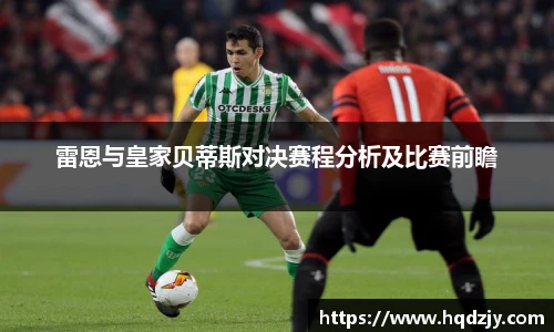 雷恩与皇家贝蒂斯对决赛程分析及比赛前瞻