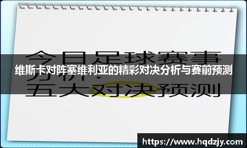 维斯卡对阵塞维利亚的精彩对决分析与赛前预测
