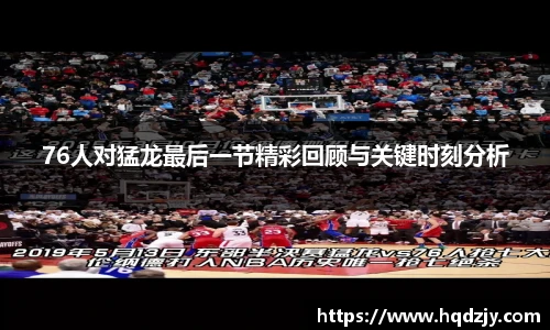76人对猛龙最后一节精彩回顾与关键时刻分析