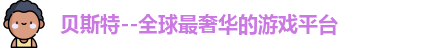 贝斯特